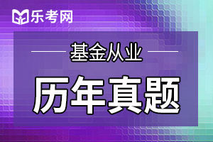 2020年基金从业《证券投资基金》练习题（1）