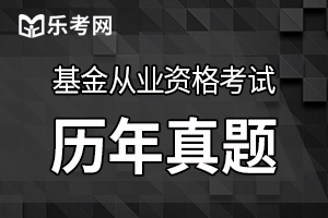 2020年基金从业《证券投资基金》练习题（2）