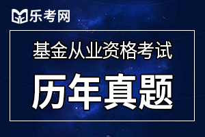 2020年基金从业《证券投资基金》练习题（3）