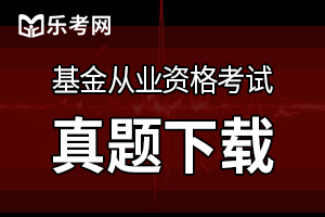 2020年基金从业《证券投资基金》练习题（4）