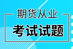2020期货从业资格考试《基础知识》练习题(4)