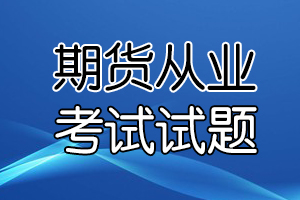 2020期货从业资格考试《基础知识》练习题(5)