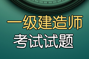 2020年一级建造师考试《工程经济》练习题(1)