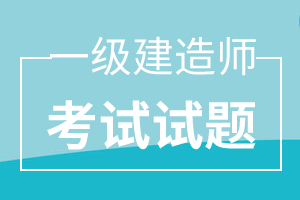 2020年一级建造师考试《工程经济》练习题(2)