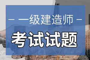 2020年一级建造师考试《工程经济》练习题（4）