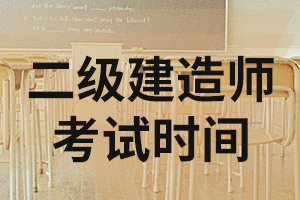 2020年二级建造师《工程法规》基础练习题3