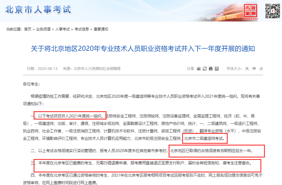 北京发布2020年北京二级建造师停考通知