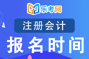 注册会计师考试报名时间一般在什么时候?