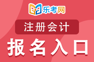 2020年注册会计师报名入口：中国注册会计师协