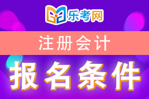 注册会计师考试报名条件对于专业有限制吗?
