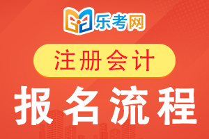 山西注册会计师报名流程详细介绍!