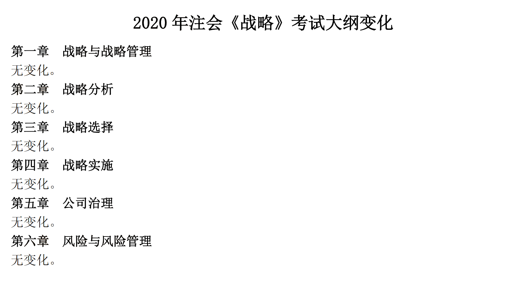 2020年注册会计师考试大纲变化分析——《公司战略》