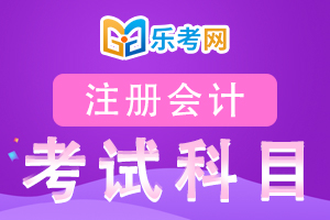 2020年注册会计师《会计》每日一练(3)