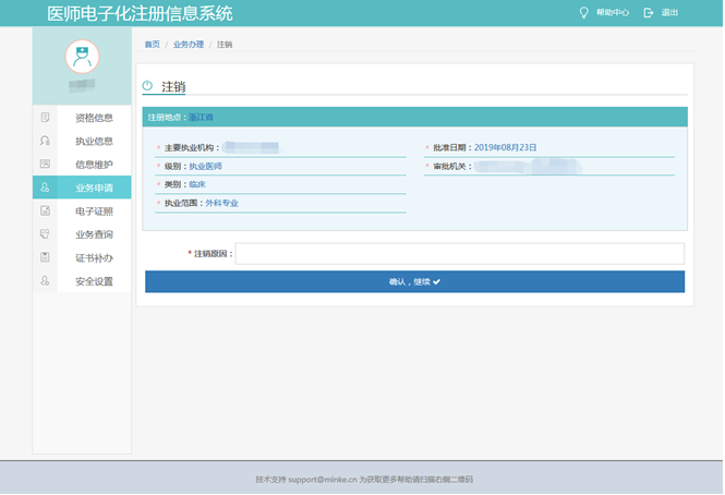 国家医师电子化注册系统如何申请“注销”证书？