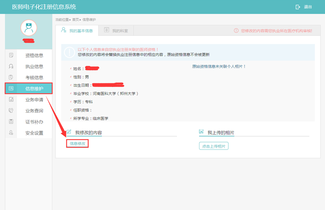 国家医师电子化注册个人信息(毕业学校/学习/任职资格)修改方法