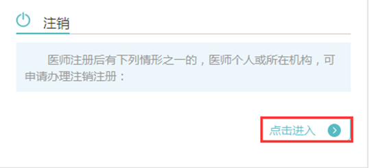 国家医师电子化注册系统如何申请“注销”证书？