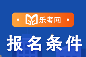 2021年新疆中级注册安全工程师考试报考条件