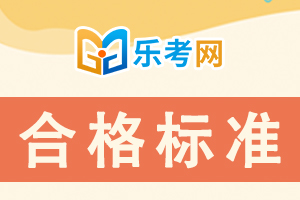 2022年海南注册会计师统一考试分数线