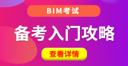 BIM考试攻略