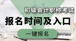 2021年初级会计报名时间