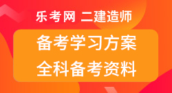 二建学习方案