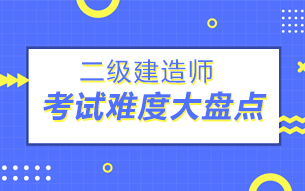 二级建造师培训_视频课程_乐考网