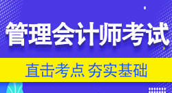 管理会计师考试考点