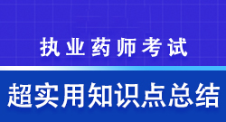 执业药师知识点