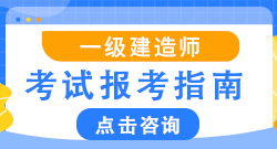 一级建造师报考指南