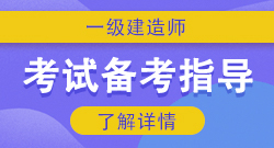 一建建造师备考指导