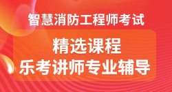 智慧消防精选课程