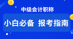 中级会计辅导书官网预订