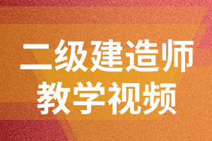 2020年二级建造师《工程法规》基础练习题4