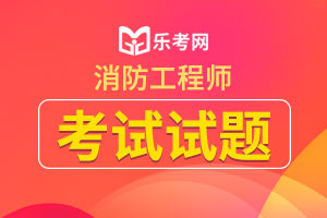 2020年一级消防工程师《技术实务》经典例题三