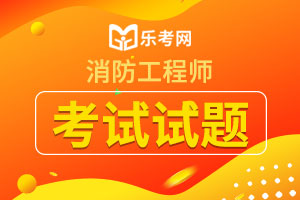 2020年一级消防工程师《技术实务》经典例题五