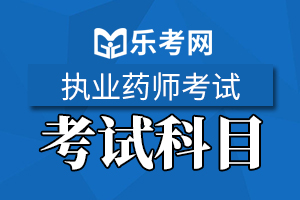 2020年执业药师《中药学专业知识一》练习题(5)