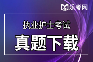 2020年护士资格证考试《专业实务》练习题(2)