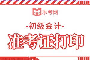 浙江2020年初级会计职称考试准考证打印时间已公布