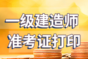 2020年天津一级建造师考试准考证打印时间