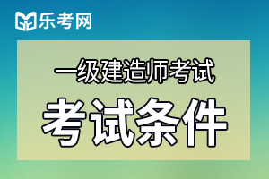 2020年山东考一级建造师的条件