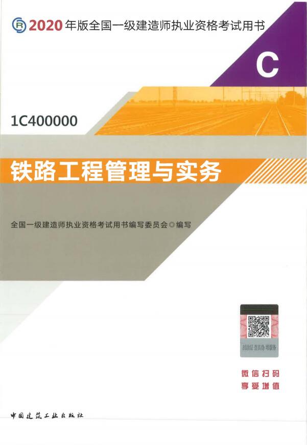 2020年一级建造师考试教材介绍——《铁路工程》