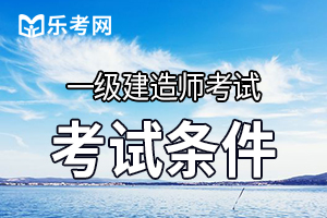 2020年湖北考一级建造师的条件