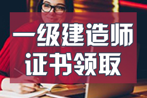 辽宁抚顺2019年一级建造师合格证书7月20日起开始领取