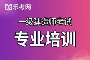 2020年一级建造师考试学习方法