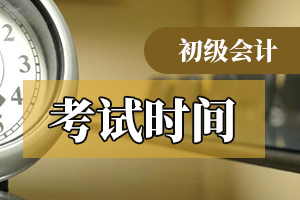 新疆2020年度初级会计师考试取消