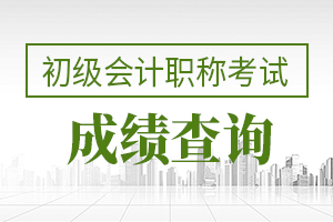 2020年初级会计考试成绩查询时间9月30日前公布