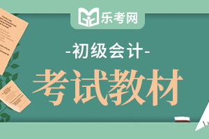 2020年初级会计考试教材《经济法基础》有什么变化？