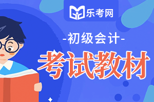 2020年初级会计考试大纲《经济法》第一章1