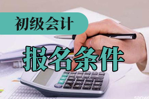 天津2020年初级会计考试报名条件具体说明