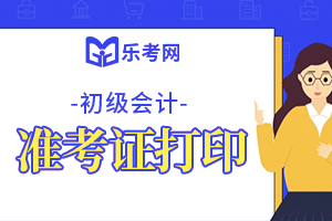 2020年内蒙古初级会计考试准考证打印时间公布